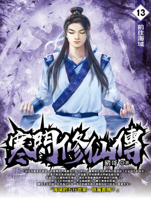 cover image of 寒門修仙傳13